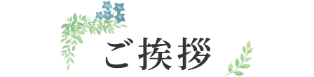 ご挨拶