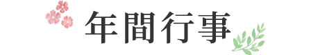 年間行事