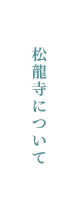 松龍寺について