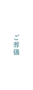 ご葬儀