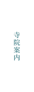 寺院案内