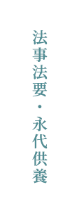 法事法要・永代供養