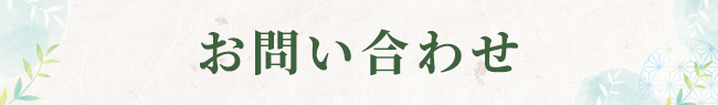 お問い合わせ