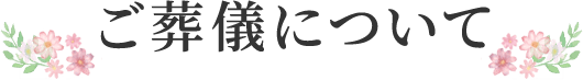 ご葬儀について