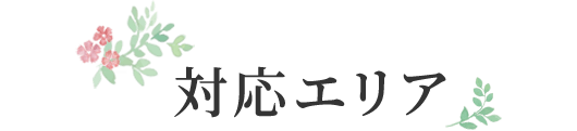対応エリア
