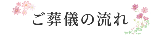 ご葬儀の流れ
