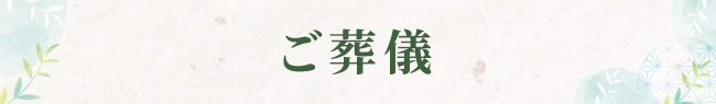 ご葬儀