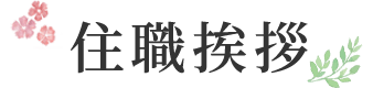 住職挨拶