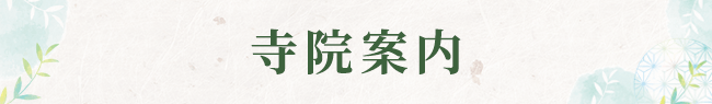 寺院案内