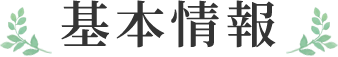 基本情報