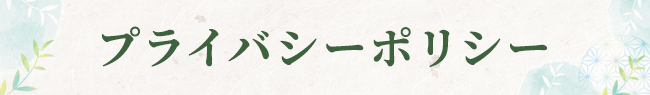 プライバシーポリシー