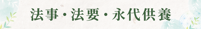 法事法要・永代供養