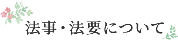 法事・法要について