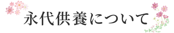 永代供養について