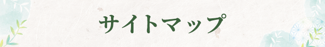 サイトマップ